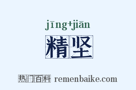精坚是什么意思的图片